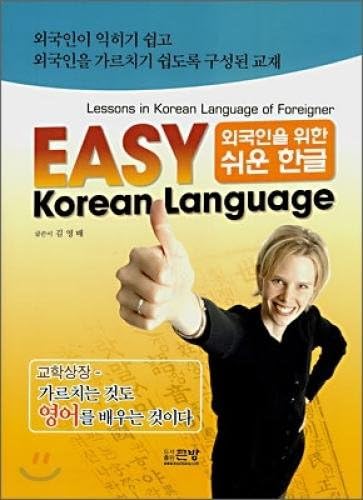 Easy Hangul EASY Korean Language for Foreigners (Korean edition) Paperback – March 10, 2007