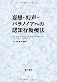 妄想・幻声・パラノイアへの認知行動療法