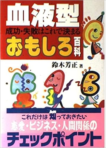 血液型おもしろ百科 成功 失敗はこれで決まる 鈴木 芳正 本 通販 Amazon