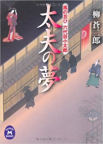 太夫の夢 風の忍び六代目小太郎 学研m文庫 柳 蒼二郎 本 通販 Amazon