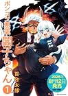 ポンコツ悪霊&nbsp;闇子ちゃん 1巻