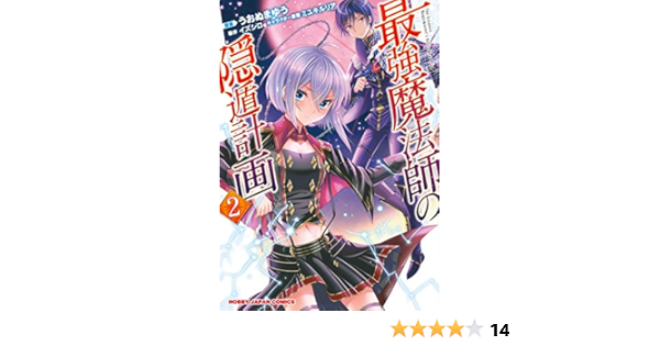 最強魔法師の隠遁計画 2 Hjコミックス Amazon Com Books