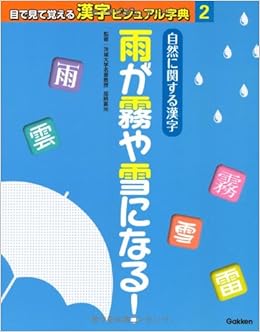 自然に関する漢字 雨が霧や雪になる 目で見て覚える漢字ビジュアル字典 喜光 加納 本 通販 Amazon