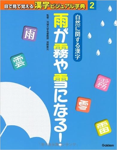 自然に関する漢字 雨が霧や雪になる 目で見て覚える漢字ビジュアル字典 喜光 加納 本 通販 Amazon