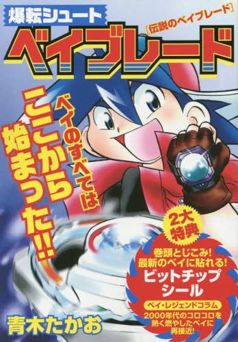 爆転シュートベイブレード 伝説のベイブレード My First Big Special Amazon Com Books