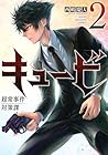 キュービ 超常事件対策課 第2巻