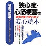 名医の図解 狭心症・心筋梗塞の最新治療と発作を防ぐ安心読本