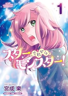 スター・それから・モンスター!の最新刊