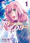 スター・それから・モンスター! 第01巻