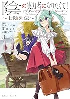 陰の実力者になりたくて! マスターオブガーデン ～七陰列伝～ 第03巻