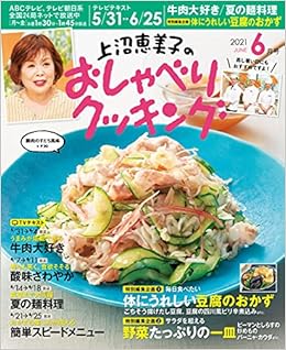 上沼恵美子のおしゃべりクッキング 21年 06 月号 本 通販 Amazon 上沼恵美子のおしゃべりクッキング 21年 06 月号 本 通販 Amazon