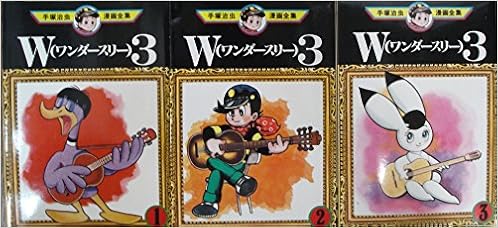 手塚治虫漫画全集 W3 ワンダースリー コミック 全3巻完結セット W3 Amazon Com Books