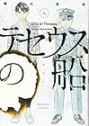 テセウスの船 第8巻