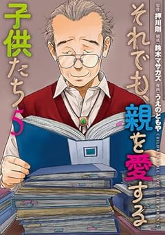 それでも、親を愛する子供たちの最新刊