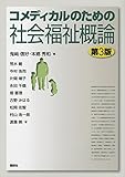 コメディカルのための社会福祉概論