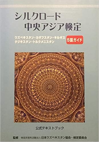 シルクロード 中央アジア検定 ウズベキスタン カザフスタン キルギス タジキスタ 日本ウズベキスタン協会 本 通販 Amazon