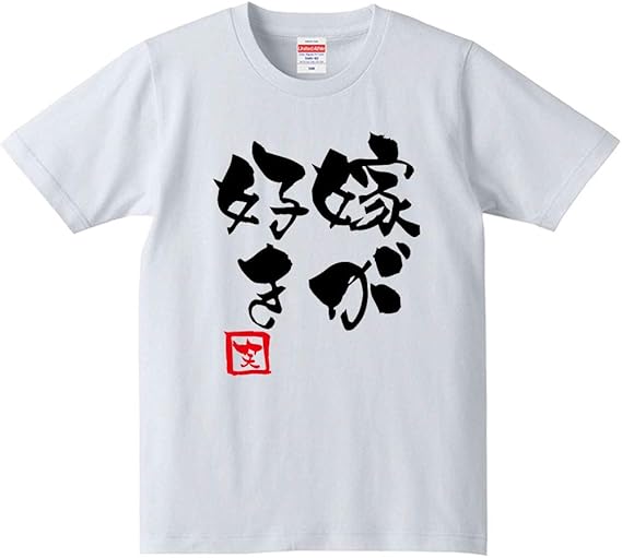 Amazon 嫁が好き Tシャツ おもしろ ひらがな カタカナ 漢字 ギャグ パロディ よめ 家族 Tシャツ カットソー 通販