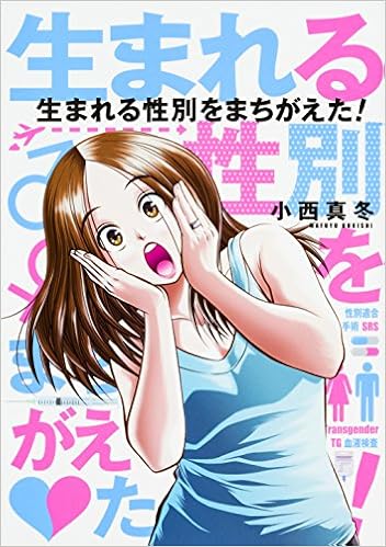 生まれる性別をまちがえた Amazon Com Books