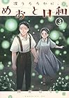 波うららかに、めおと日和 第3巻