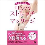 不調を治す! リンパストレッチ&マッサージ Book
