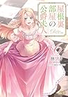 屋根裏部屋の公爵夫人 第6巻