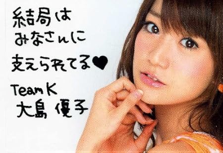 Amazon Akb48 大島優子 メッセージ入推し認定証 アイドル 芸能人グッズ 通販