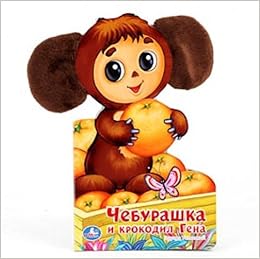 Книга Умка чебурашка и крокодил гена (9785919419471)