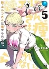 新・エルフさんは痩せられない。 第5巻