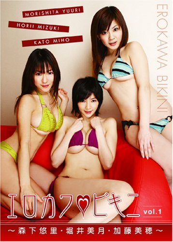 エロカワビキニ vol.1 ~森下悠里・堀井美月・加藤美穂~