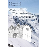 Отель «У погибшего альпиниста». Киносценарий (Russian Edition) book cover Отель «У погибшего альпиниста». Киносценарий (Russian Edition) book cover