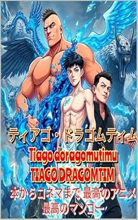 Livro ティアゴ・ドラゴムティム - TIAGO DRAGOM TIM: 1巻