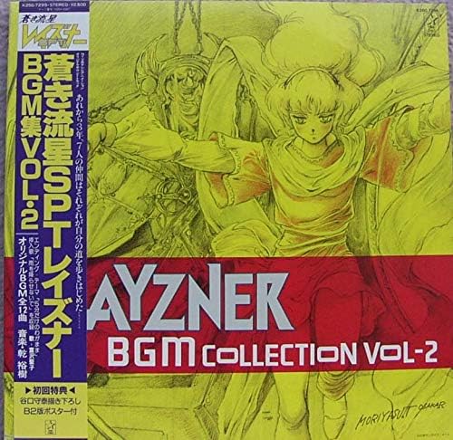 Amazon 蒼き流星sptレイズナー Bgm集 Vol 2 サウンドトラック サントラ ミュージック ミュージック Amazon 蒼き流星sptレイズナー Bgm集 Vol 2 サウンドトラック サントラ ミュージック ミュージック