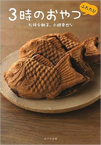 ん 1 8 3時のおやつ ふたたび ポプラ文庫 今朝子 松井 幸也 小路 本 通販 Amazon