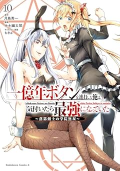 一億年ボタンを連打した俺は、気付いたら最強になっていた ～落第剣士の学院無双～の最新刊