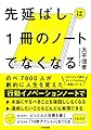 先延ばしは1冊のノートでなくなる