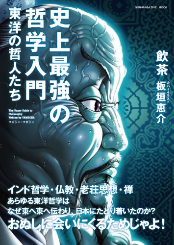 史上最強の哲学入門 東洋の哲人たち Sun Magazine Mook 飲茶 板垣恵介 本 通販 Amazon
