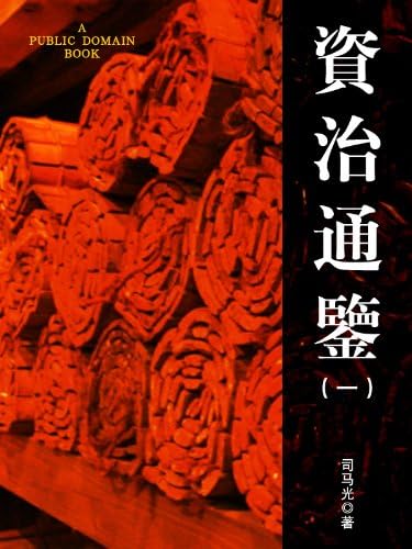 Amazon.com: 资治通鉴（简体中文版）: 中华传世珍藏古典文库(Chinese