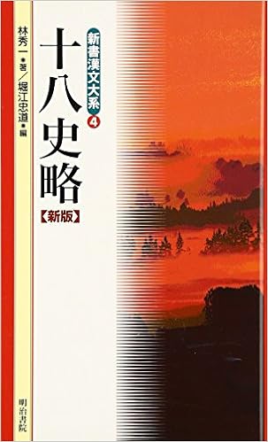 十八史略 新版 新書漢文大系 4 Amazon Com Books