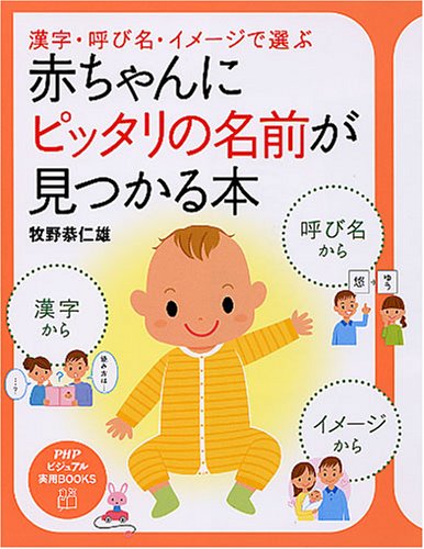 赤ちゃんにピッタリの名前が見つかる本 Phpビジュアル実用books 牧野 恭仁雄 本 通販 Amazon