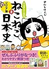マンガでよくわかる ねこねこ日本史 ジュニア版 第3巻