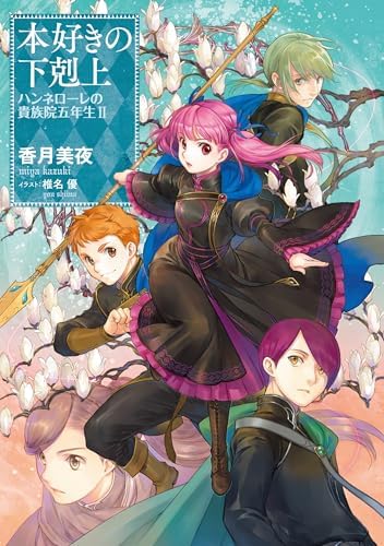 Amazon.com: 本好きの下剋上 ハンネローレの貴族院五年生1 (Japanese