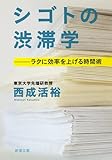 シゴトの渋滞学: ラクに効率を上げる時間術 (新潮文庫)