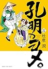 孔明のヨメ。 第8巻