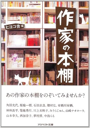 作家の本棚 アスペクト文庫 ヒヨコ舎 本 通販 Amazon