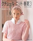 クチュール・ニット 春夏3 (Let's knit series) by