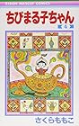 ちびまる子ちゃん 第4巻