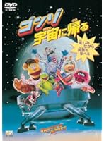 ゴンゾ宇宙に帰る