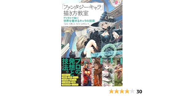 ファンタジーキャラ 描き方教室 デジタルで描く 世界を魅せるキャラの技術 Amazon Com Books