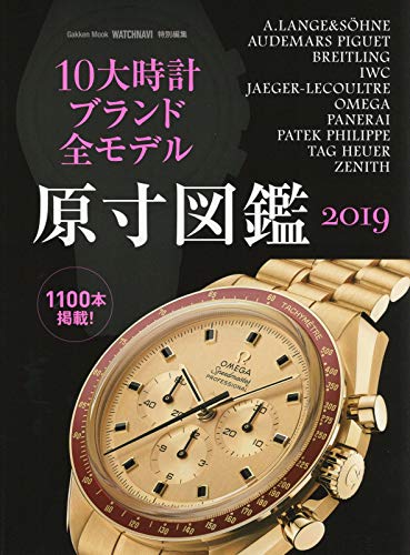 10大時計ブランド原寸図鑑 ウオッチナビ編集部 雑誌 ファッション雑誌ガイド