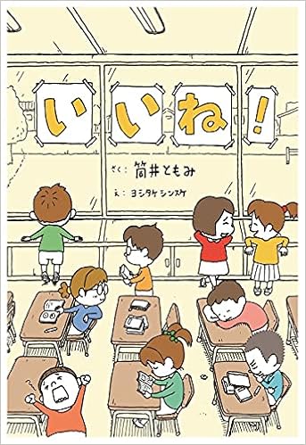 いいね 筒井 ともみ ヨシタケ シンスケ 本 通販 Amazon